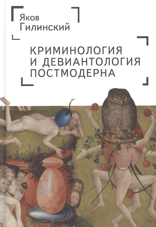 Обложка книги "Гилинский: Криминология и девиантология постмодерна"