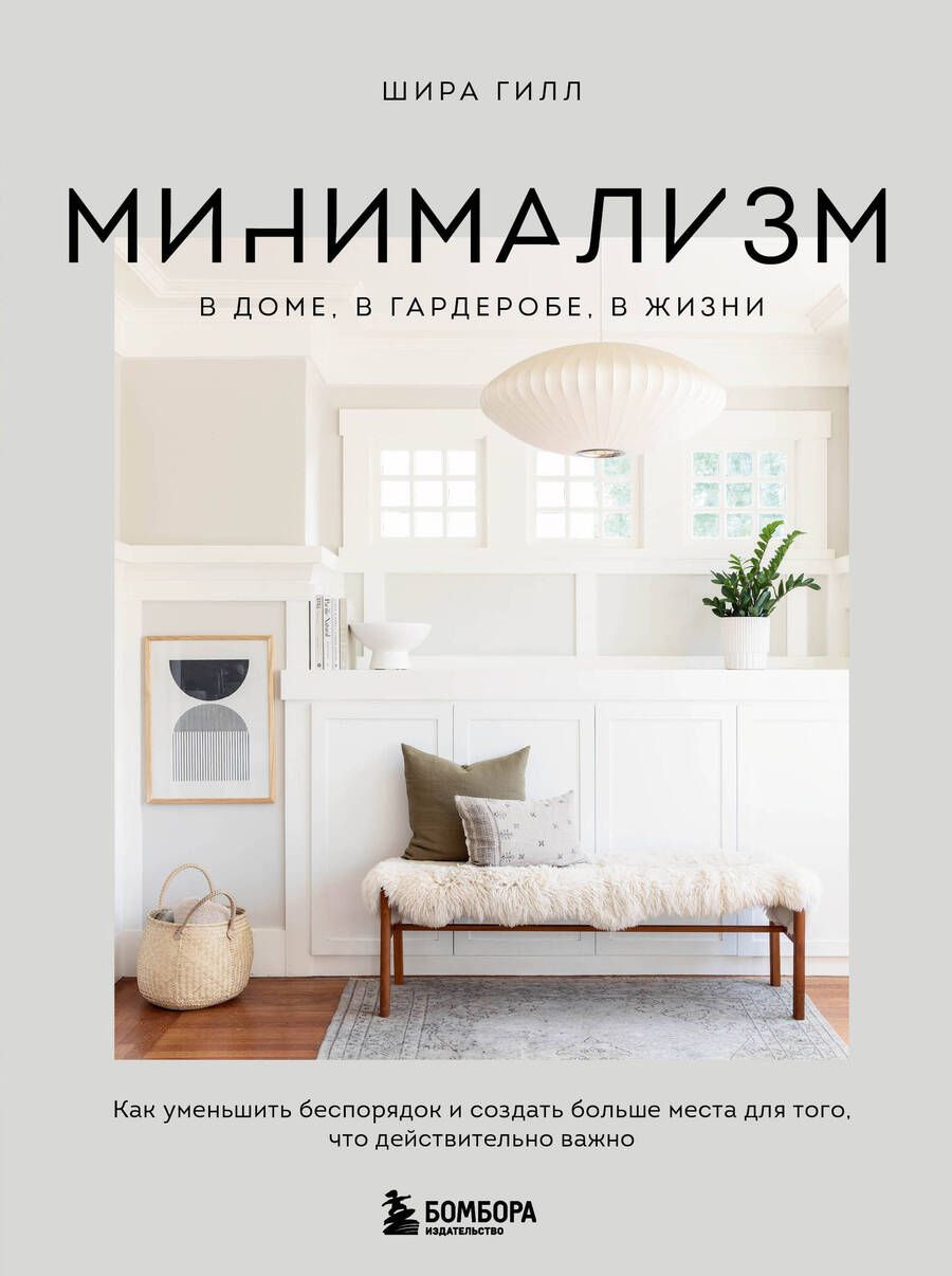 Обложка книги "Гилл: Минимализм в доме, в гардеробе, в жизни. Как уменьшить беспорядок и создать больше места"