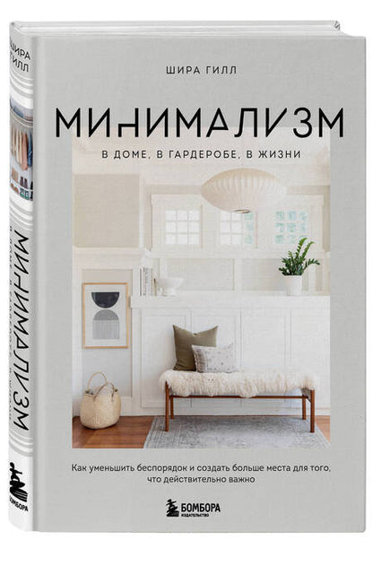 Фотография книги "Гилл: Минимализм в доме, в гардеробе, в жизни. Как уменьшить беспорядок и создать больше места"