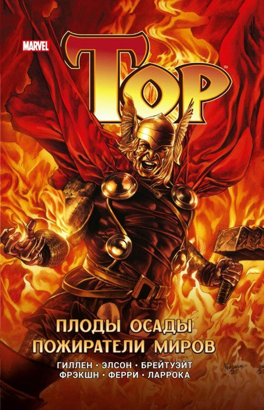 Обложка книги "Гиллен, Абнетт, Фрэкшн, Лэннинг: Тор. Плоды осады. Пожиратели миров"