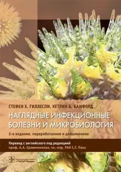 Обложка книги "Гиллеспи, Бамфорд: Наглядные инфекционные болезни и микробиология"