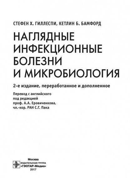 Фотография книги "Гиллеспи, Бамфорд: Наглядные инфекционные болезни и микробиология"