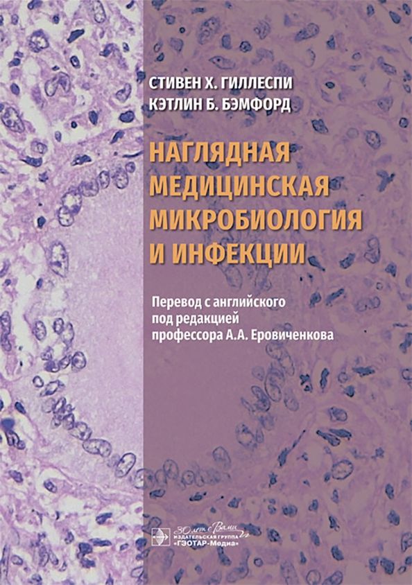 Обложка книги "Гиллеспи, Бэмфорд: Наглядная медицинская микробиология и инфекции. Учебное пособие"