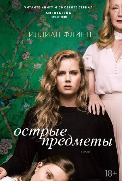 Обложка книги "Гиллиан Флинн: Острые предметы (кинообложка)"