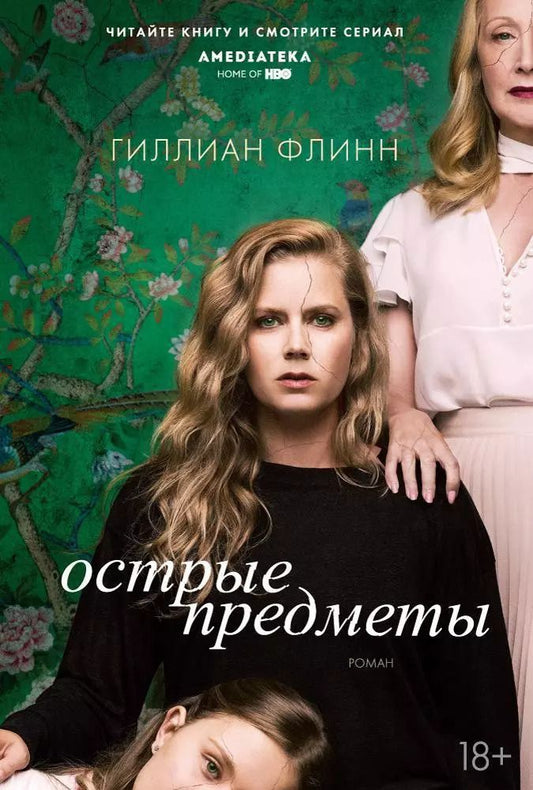 Обложка книги "Гиллиан Флинн: Острые предметы (кинообложка)"