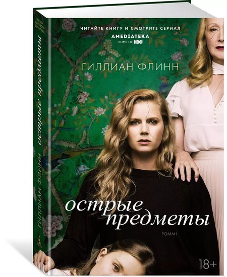 Фотография книги "Гиллиан Флинн: Острые предметы (кинообложка)"