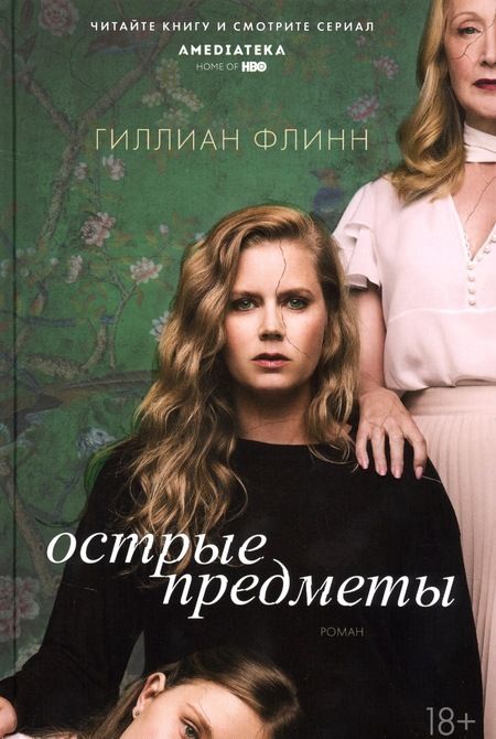 Фотография книги "Гиллиан Флинн: Острые предметы (кинообложка)"