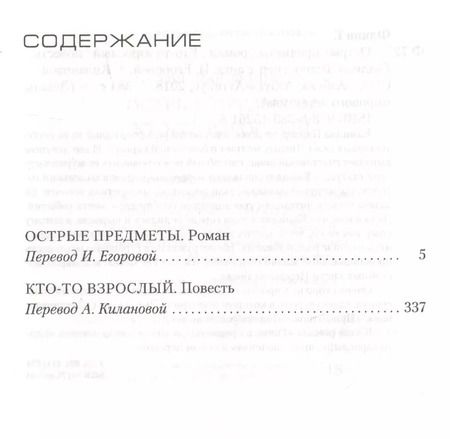 Фотография книги "Гиллиан Флинн: Острые предметы (кинообложка)"