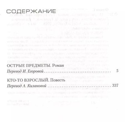 Фотография книги "Гиллиан Флинн: Острые предметы (кинообложка)"