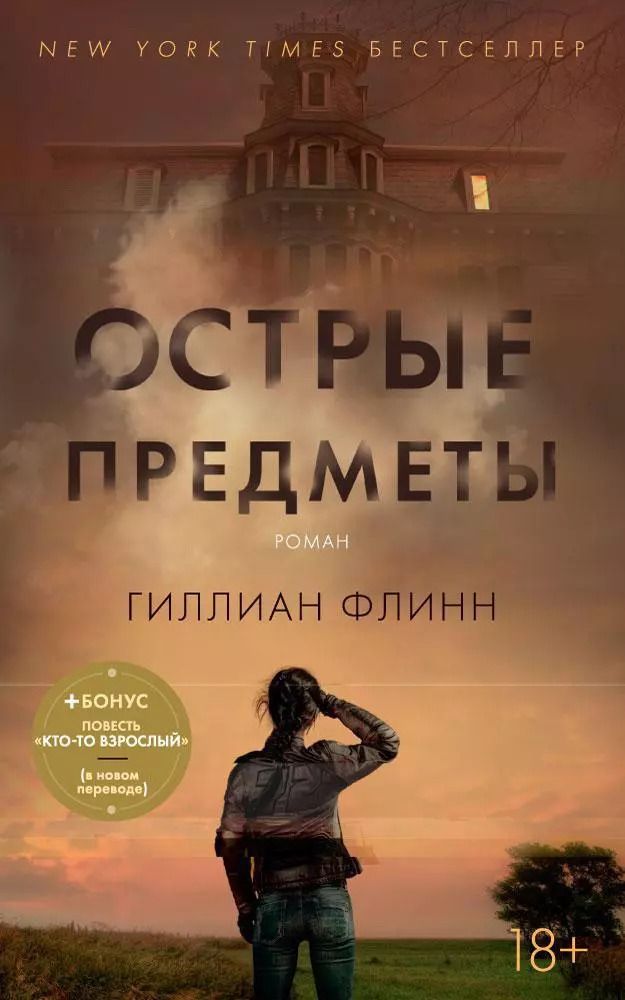 Обложка книги "Гиллиан Флинн: Острые предметы (+ повесть "Кто-то взрослый")"