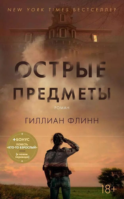Обложка книги "Гиллиан Флинн: Острые предметы (+ повесть "Кто-то взрослый")"