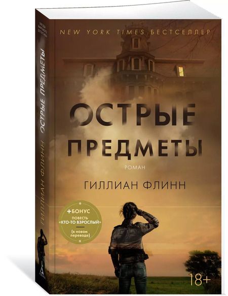 Фотография книги "Гиллиан Флинн: Острые предметы (+ повесть "Кто-то взрослый")"