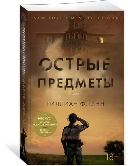 Фотография книги "Гиллиан Флинн: Острые предметы (+ повесть "Кто-то взрослый")"