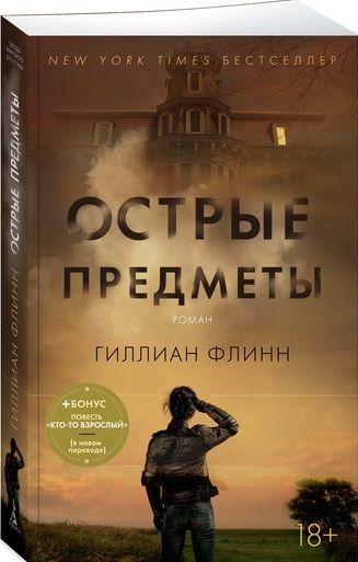 Фотография книги "Гиллиан Флинн: Острые предметы (+ повесть "Кто-то взрослый")"
