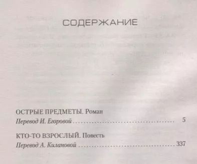 Фотография книги "Гиллиан Флинн: Острые предметы (+ повесть "Кто-то взрослый")"