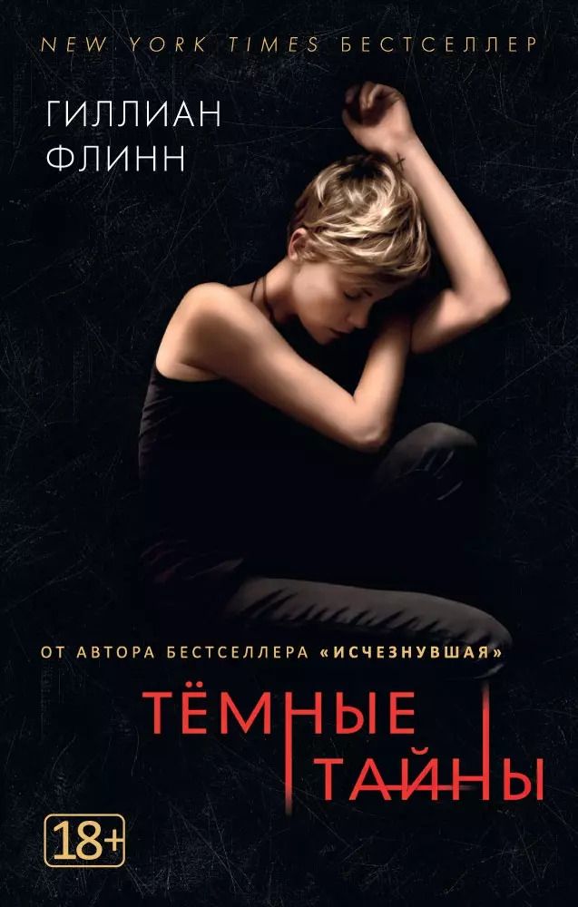Обложка книги "Гиллиан Флинн: Темные тайны"