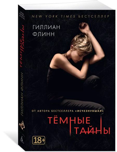 Фотография книги "Гиллиан Флинн: Темные тайны"