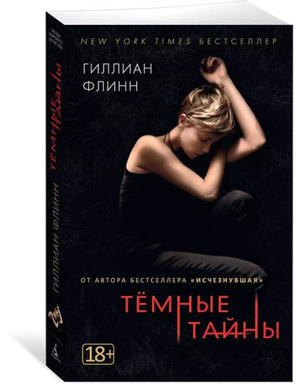 Фотография книги "Гиллиан Флинн: Темные тайны"