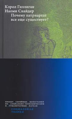 Обложка книги "Гиллиган, Снайдер: Почему патриархат все еще существует?"