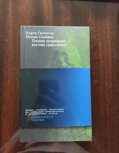 Фотография книги "Гиллиган, Снайдер: Почему патриархат все еще существует?"