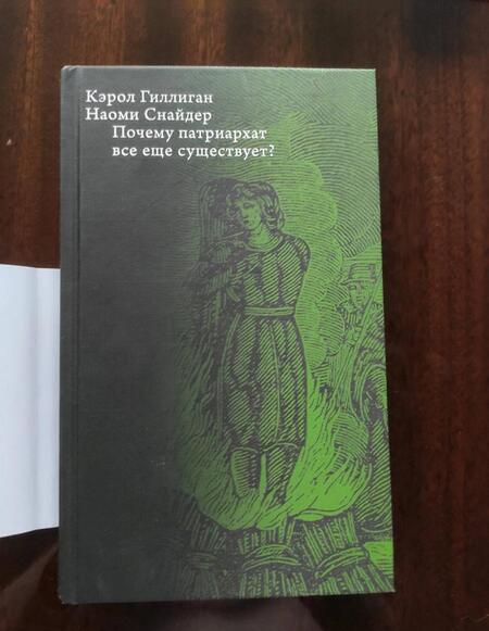 Фотография книги "Гиллиган, Снайдер: Почему патриархат все еще существует?"