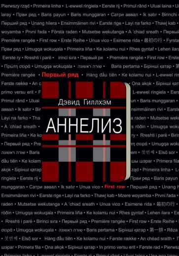 Обложка книги "Гиллхэм: Аннелиз"