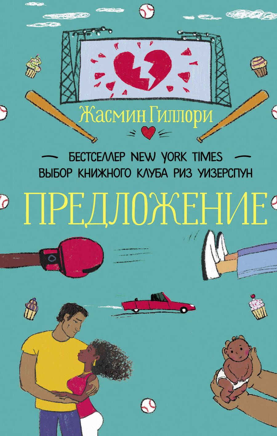 Обложка книги "Гиллори: Предложение"