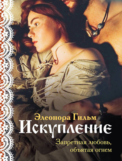 Обложка книги "Гильм: Искупление"