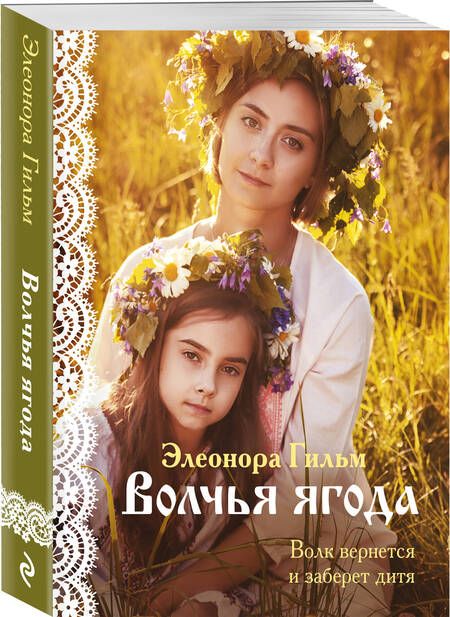 Фотография книги "Гильм: Волчья ягода"