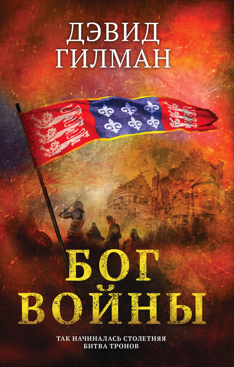 Обложка книги "Гилман: Бог войны"