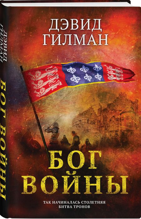 Фотография книги "Гилман: Бог войны"