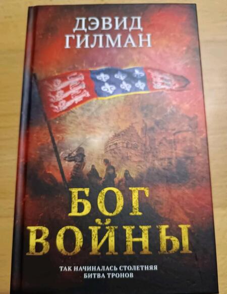 Фотография книги "Гилман: Бог войны"