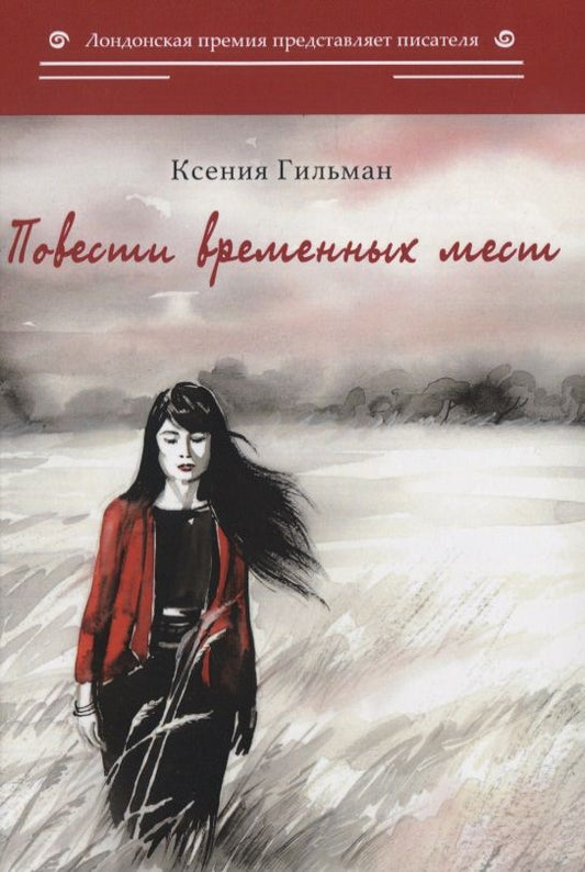 Обложка книги "Гильман: Повести временных мест"