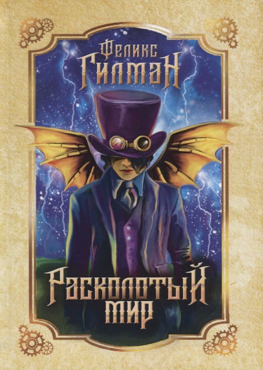Обложка книги "Гилман: Расколотый мир"