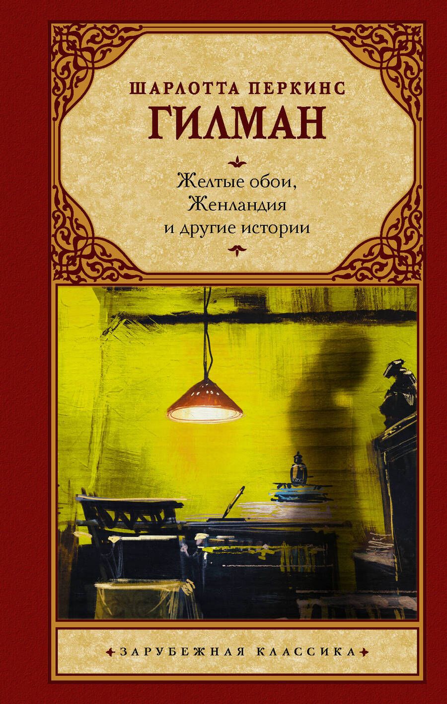 Обложка книги "Гилман: Желтые обои, Женландия и другие истории"