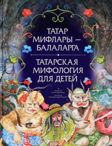 Обложка книги "Гильманов: Татарская мифология для детей"