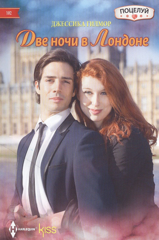 Обложка книги "Гилмор: Две ночи в Лондоне"