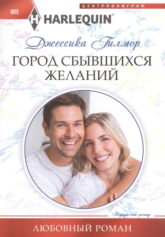 Обложка книги "Гилмор: Город сбывшихся желаний"