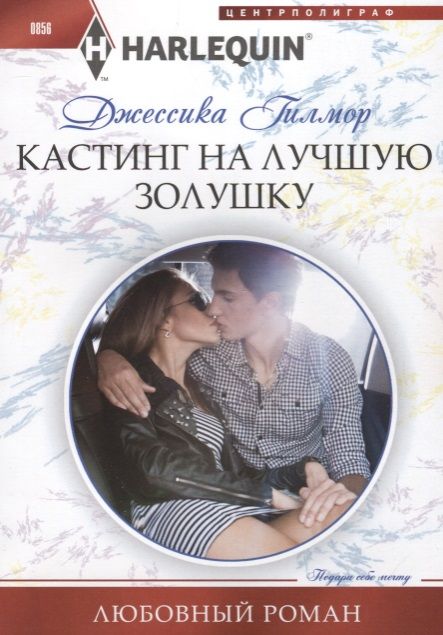 Обложка книги "Гилмор: Кастинг на лучшую Золушку"