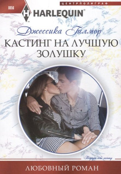 Обложка книги "Гилмор: Кастинг на лучшую Золушку"