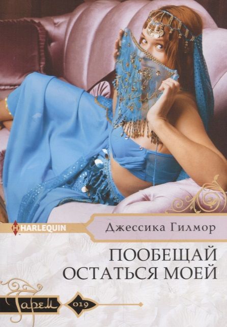 Обложка книги "Гилмор: Пообещай остаться моей"