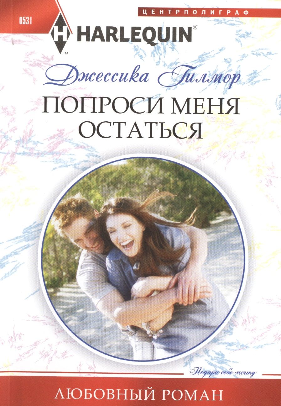 Обложка книги "Гилмор: Попроси меня остаться"