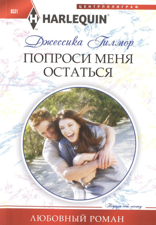 Обложка книги "Гилмор: Попроси меня остаться"