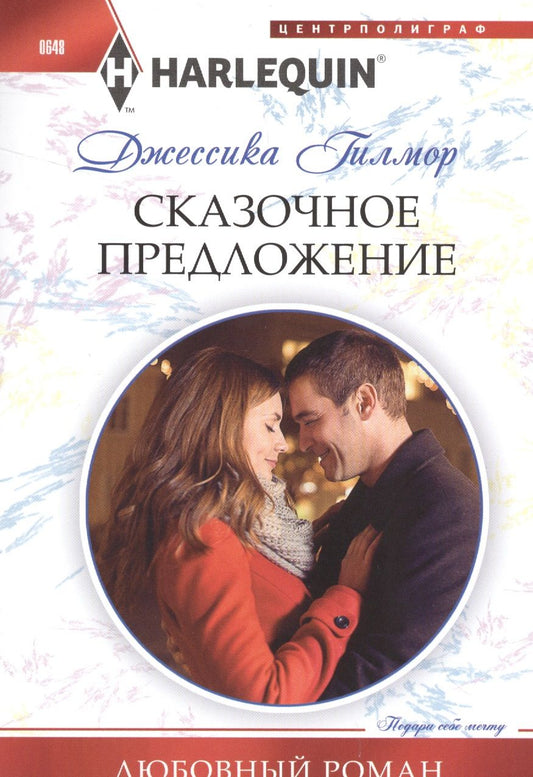 Обложка книги "Гилмор: Сказочное предложение"