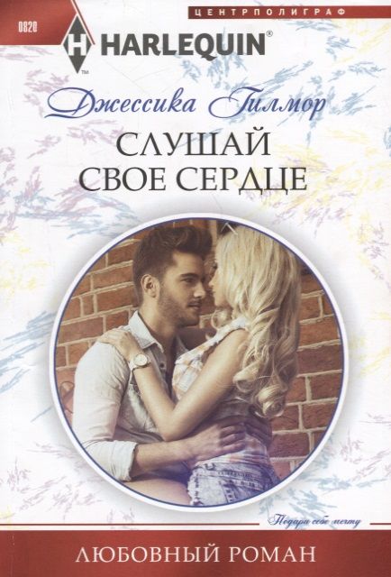 Обложка книги "Гилмор: Слушай свое сердце"