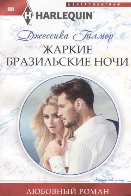 Обложка книги "Гилмор: Жаркие бразильские ночи"