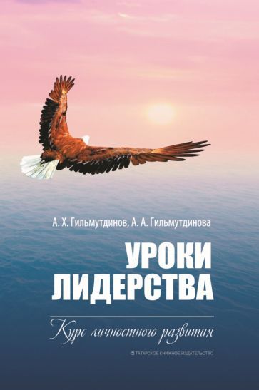 Обложка книги "Гильмутдинов, Гильмутдинова: Уроки лидерства. Курс личностного развития"