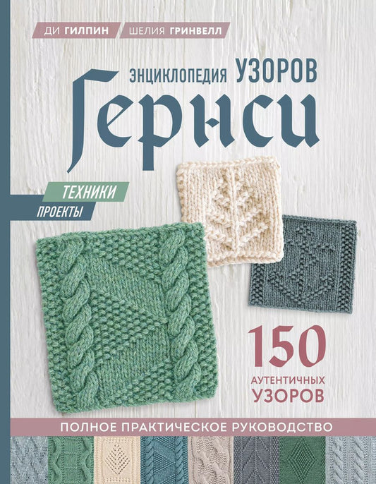 Обложка книги "Гилпин, Гринвелл: Энциклопедия узоров Гернси. Техники, проекты + 150 аутентичных узоров. Полное практическое руководство"
