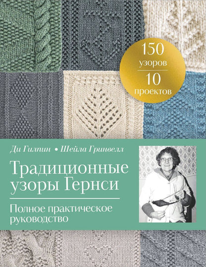 Обложка книги "Гилпин, Гринвелл: Традиционные узоры Гернси. Полное практическое руководство"