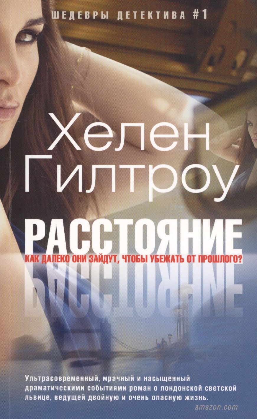 Обложка книги "Гилтроу: Расстояние"